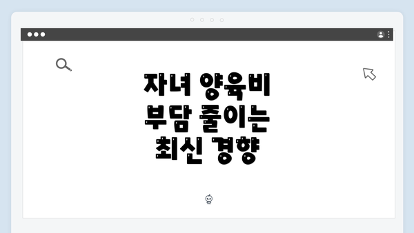 자녀 양육비 부담 줄이는 최신 경향