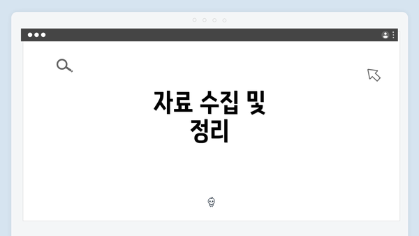 자료 수집 및 정리