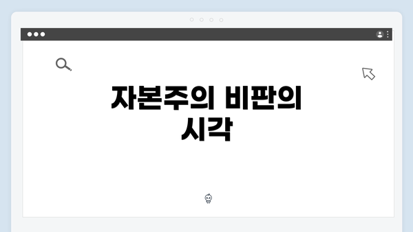 자본주의 비판의 시각