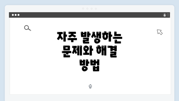 자주 발생하는 문제와 해결 방법