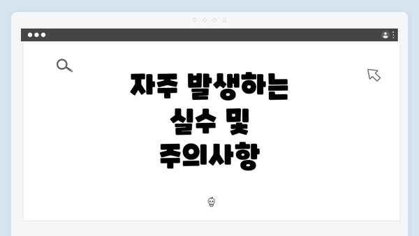 자주 발생하는 실수 및 주의사항