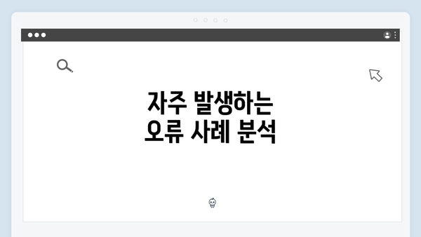 자주 발생하는 오류 사례 분석