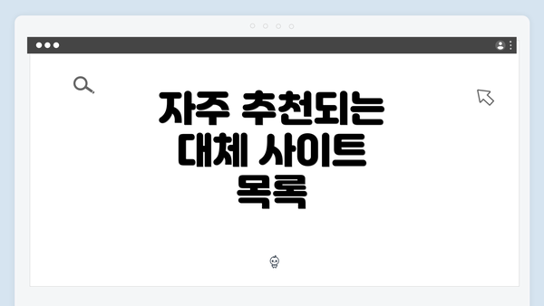 자주 추천되는 대체 사이트 목록