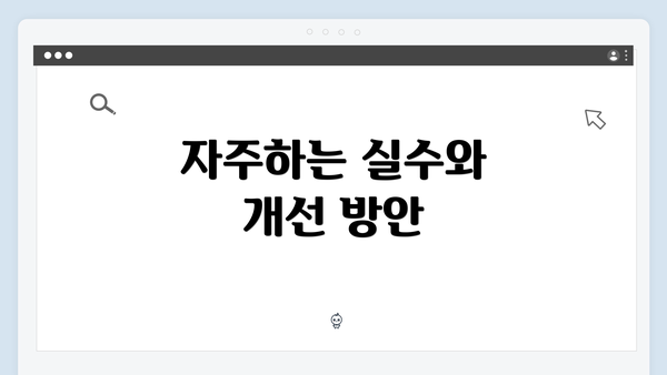 자주하는 실수와 개선 방안