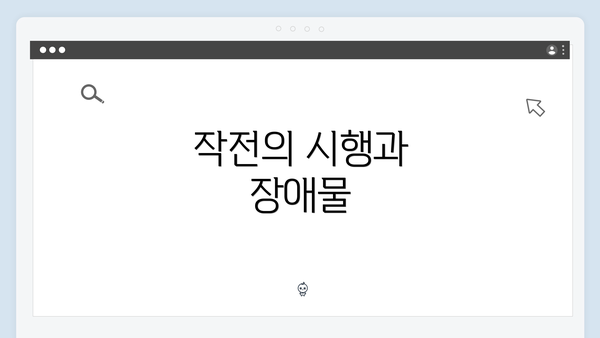 작전의 시행과 장애물