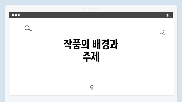 작품의 배경과 주제