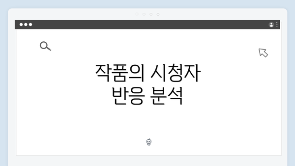 작품의 시청자 반응 분석