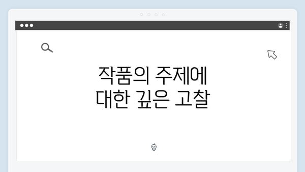 작품의 주제에 대한 깊은 고찰