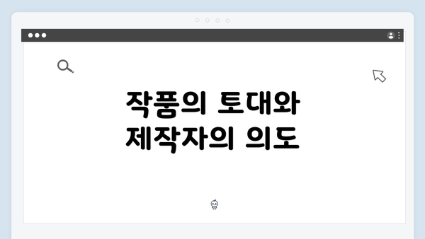 작품의 토대와 제작자의 의도