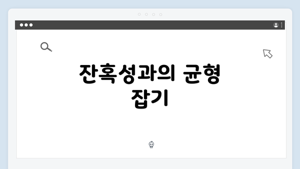 잔혹성과의 균형 잡기