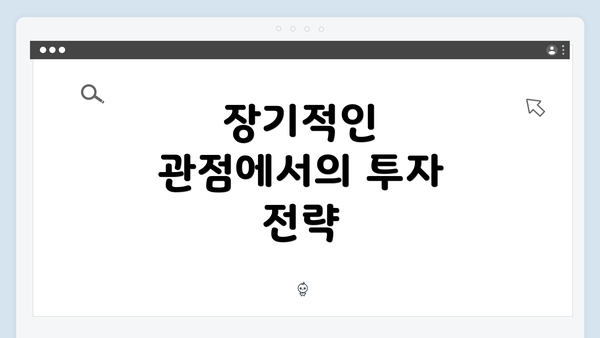 장기적인 관점에서의 투자 전략