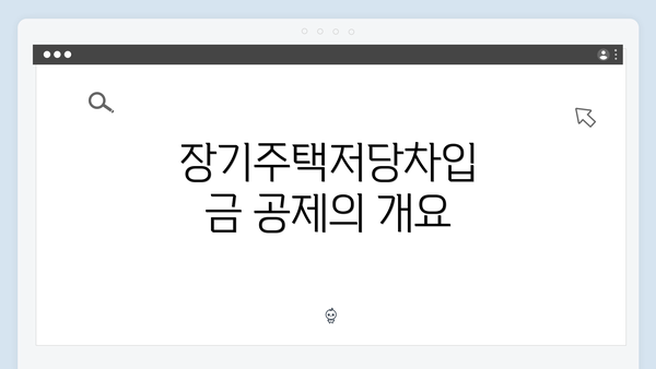 장기주택저당차입금 공제의 개요