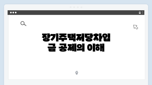 장기주택저당차입금 공제의 이해