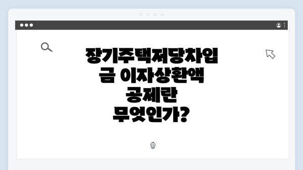 장기주택저당차입금 이자상환액 공제란 무엇인가?