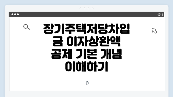 장기주택저당차입금 이자상환액 공제의 세부 사항