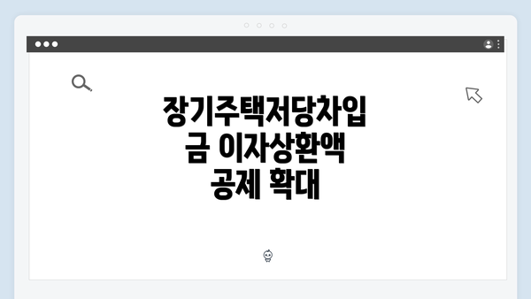 장기주택저당차입금 이자상환액 공제 확대