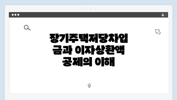 장기주택저당차입금과 이자상환액 공제의 이해