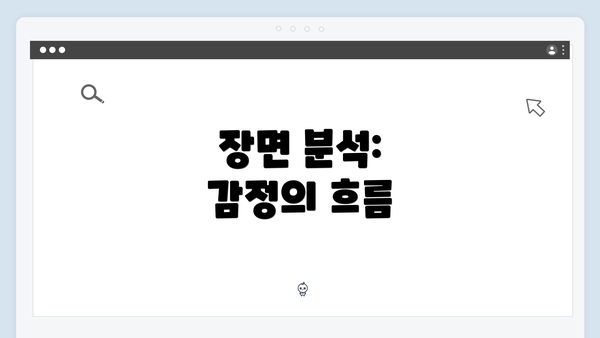 장면 분석: 감정의 흐름