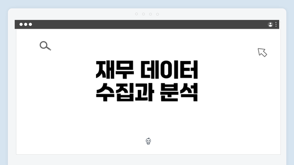 재무 데이터 수집과 분석