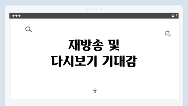 재방송 및 다시보기 기대감