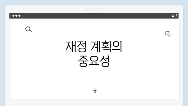 재정 계획의 중요성