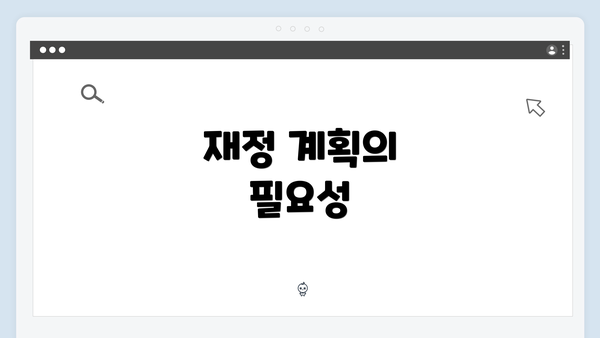 재정 계획의 필요성