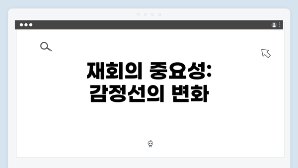 재회의 중요성: 감정선의 변화