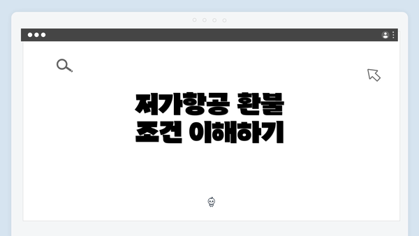 저가항공 환불 조건 이해하기