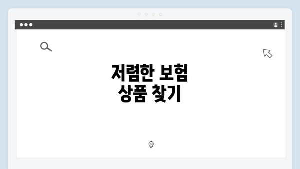 저렴한 보험 상품 찾기