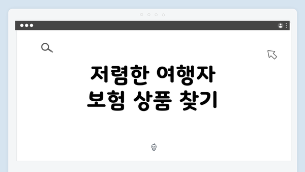 저렴한 여행자 보험 상품 찾기