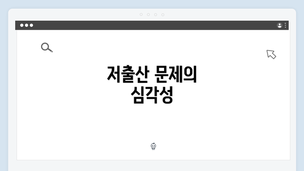 저출산 문제의 심각성