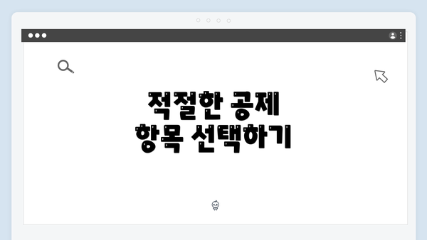 적절한 공제 항목 선택하기