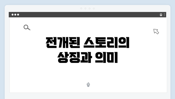 전개된 스토리의 상징과 의미