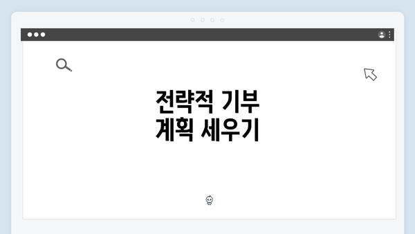 전략적 기부 계획 세우기