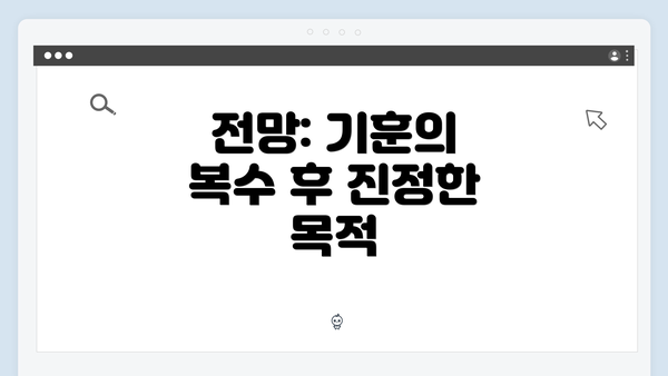 전망: 기훈의 복수 후 진정한 목적