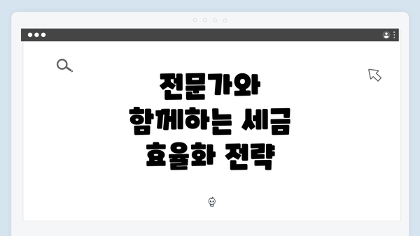 전문가와 함께하는 세금 효율화 전략