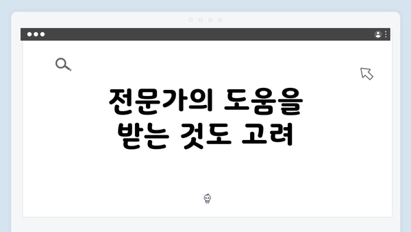 전문가의 도움을 받는 것도 고려