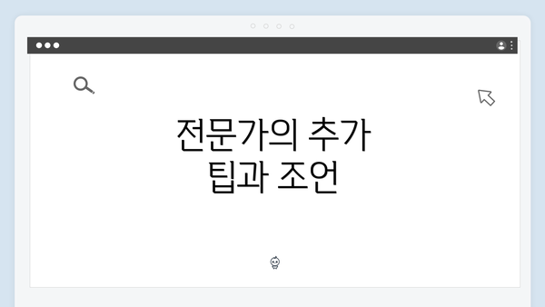 전문가의 추가 팁과 조언