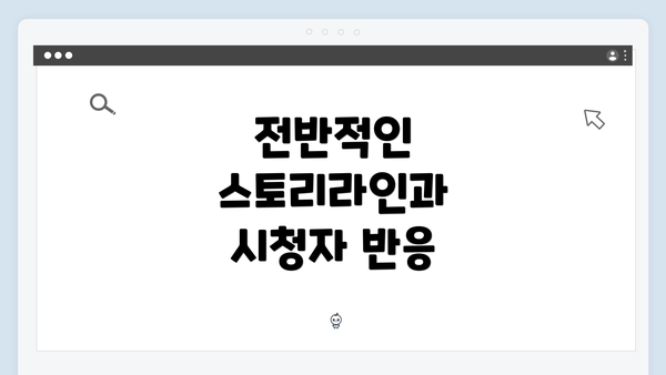 전반적인 스토리라인과 시청자 반응