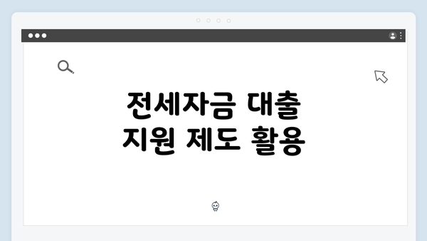 전세자금 대출 지원 제도 활용