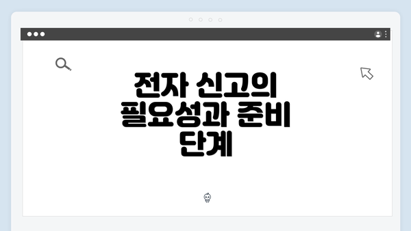 전자 신고의 필요성과 준비 단계