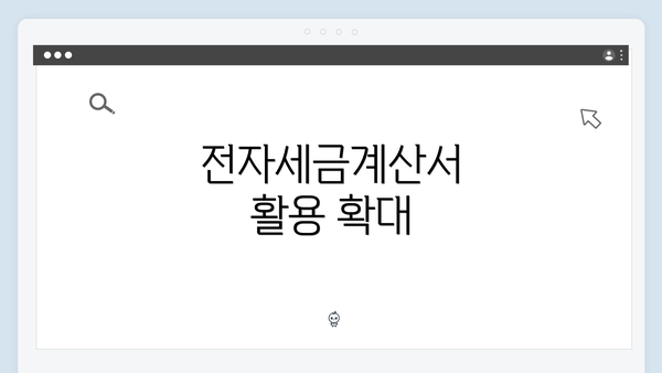 전자세금계산서 활용 확대