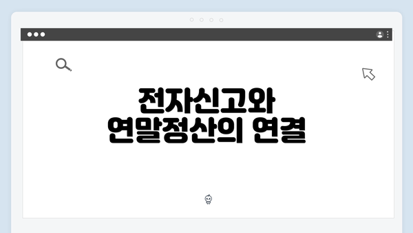 전자신고와 연말정산의 연결