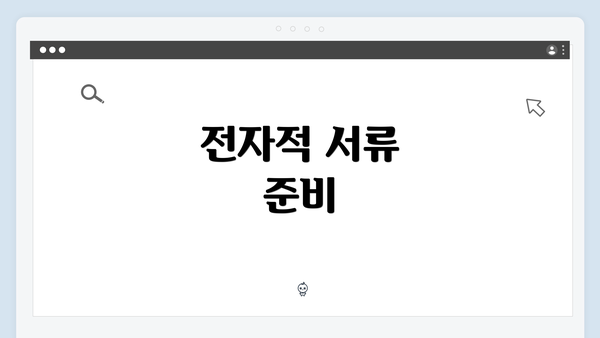 전자적 서류 준비