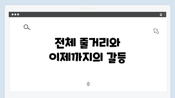 전체 줄거리와 이제까지의 갈등