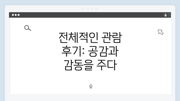 전체적인 관람 후기: 공감과 감동을 주다