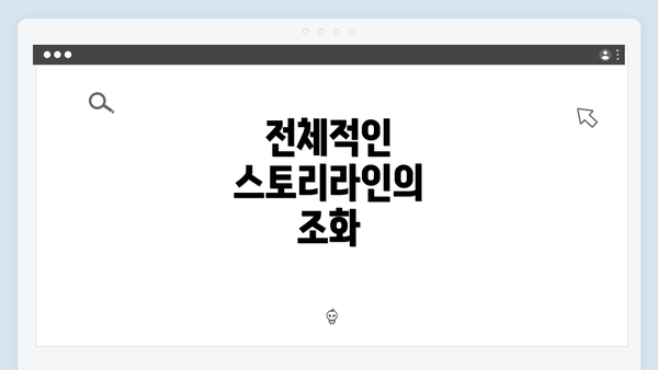 전체적인 스토리라인의 조화