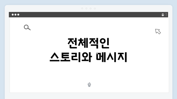 전체적인 스토리와 메시지