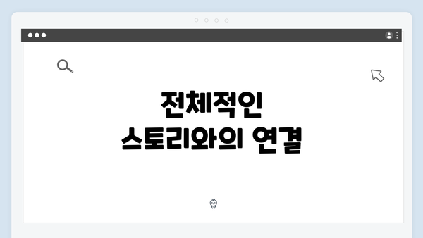 전체적인 스토리와의 연결