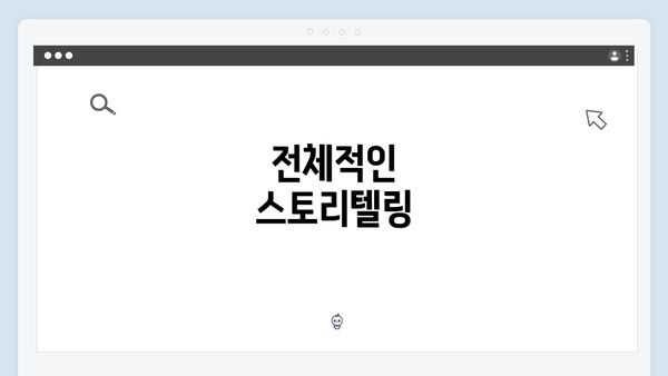 전체적인 스토리텔링